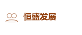 恒盛发展有限公司