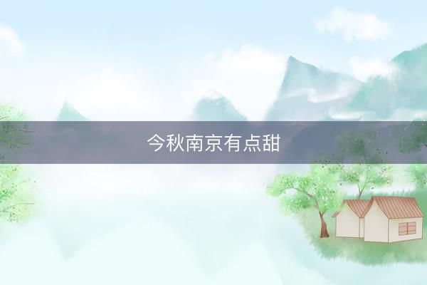 今秋南京有点甜