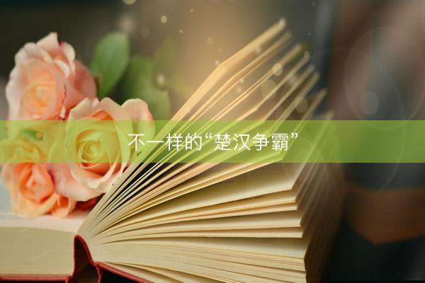 不一样的“楚汉争霸”