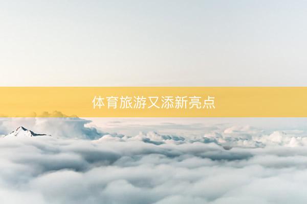 体育旅游又添新亮点