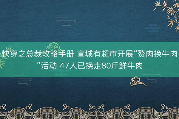 快穿之总裁攻略手册 宣城有超市开展“赘肉换牛肉”活动 47人已换走80斤鲜牛肉