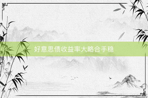好意思债收益率大略合手稳