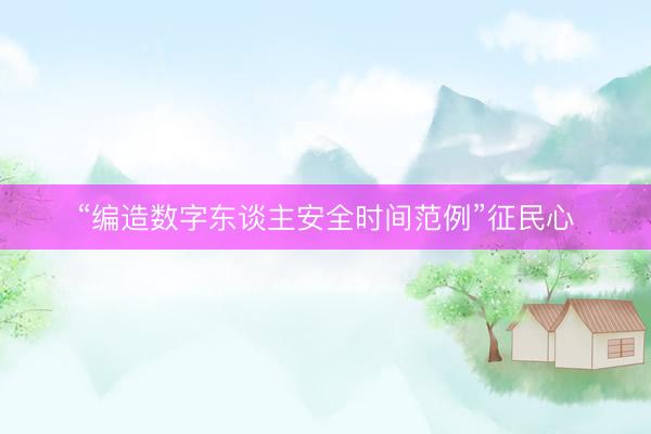 “编造数字东谈主安全时间范例”征民心