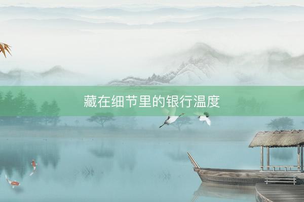 藏在细节里的银行温度