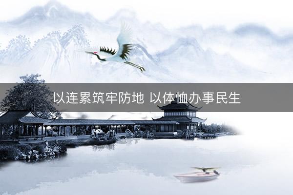 以连累筑牢防地 以体恤办事民生
