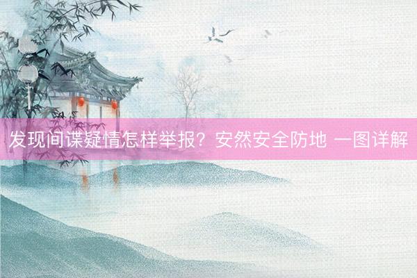 发现间谍疑情怎样举报？安然安全防地 一图详解