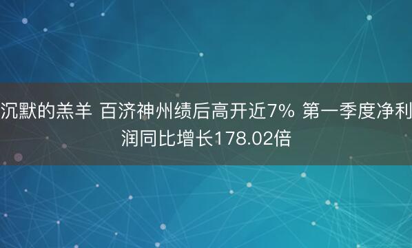 沉默的羔羊 百济神州绩后高开近7% 第一季度净利润同比增长178.02倍
