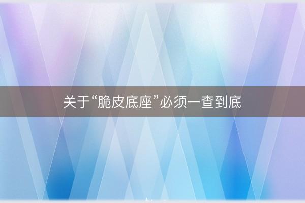 关于“脆皮底座”必须一查到底