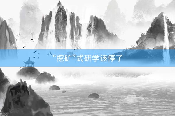 “挖矿”式研学该停了