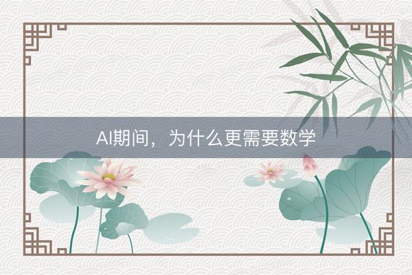 AI期间，为什么更需要数学
