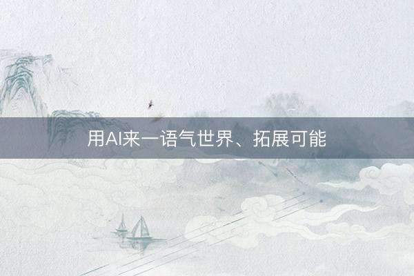 用AI来一语气世界、拓展可能