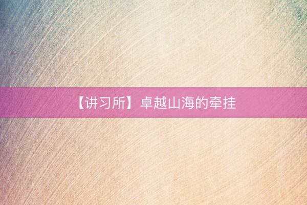 【讲习所】卓越山海的牵挂